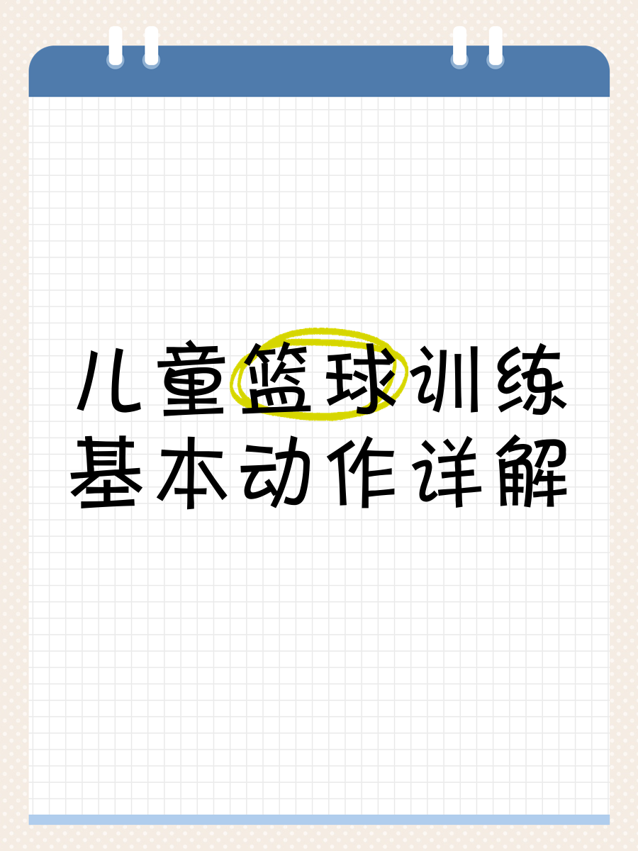 篮球一周的训练计划怎么写_2